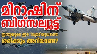 എന്തുകൊണ്ട് മിറാഷ് 2000..ശത്രുപാളയത്തില്‍ കൃത്യമായി പ്രഹരം ഏല്‍പ്പിക്കാനുള്ള മികവ് | Mirage 2000