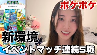 【ポケポケ】新環境になったのでバトルしまくってみた！