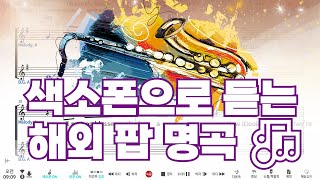 🎷 감성 색소폰 팝 메들리 🎼|색소폰 악보영상 | 감미로운 해외 팝 명곡|리얼마스터2