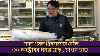 শ্যাডওয়েল প্রিয়বাজারে ৩০ অক্টোবর পর্যন্ত সেইল! মাছ, মাংস, চিকেনে ভালো ছাড়!