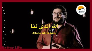 ترنيمة الله الذي لنا - الحياة الآفضل - ترانيم زمان | Allaho Allthi Lana -Better Life - Oldies