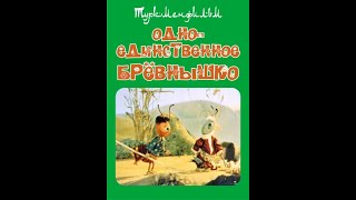 Одно единственное брёвнышко Туркменфильм 1985, Мультфильм СССР