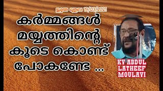 KV Abdul Latheef Moulavi “കർമ്മങ്ങൾ മയ്യത്തിന്റെ കൂടെ കൊണ്ടു പോകണ്ടേ?”