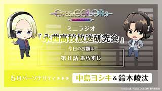 『Opus.COLORs』永茜高校放送研究会・ミニラジオ39【5月担当：中島ヨシキ（御来屋楓）＆鈴木崚汰（桐乃江麻秀）】