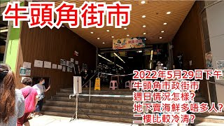 牛頭角街市2022年5月29日下午 牛頭角市政街市 週日情況怎樣? 地下賣海鮮多唔多人? 二樓比較冷清? Ngau Tak Kok Market Hong Kong Street View@步行街景