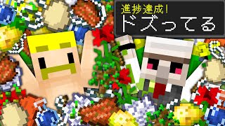 【マイクラ】「ドズル進捗」10個達成するまで終われません！