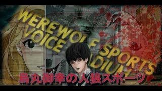 マイキーが人狼だ『人狼スポーツ』生放送