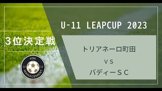 U 11LEAPCUP2023 3位決定戦　後半