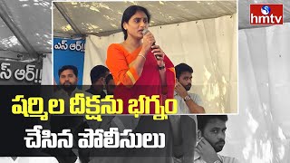 ఇందిరాపార్క్ దగ్గర షర్మిల దీక్ష భగ్నం |  Y. S. Sharmila  | Hyderabad || hmtv News