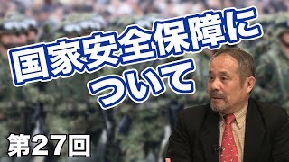 国家安全保障について学ぶ【CGS中村秀樹  日本の軍事 第27回】