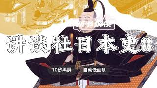 世界名著解读《讲谈社日本史8：天下泰平》裴鹏程解读 ◆ 10秒黑屏 ◆ 自动低画质低耗量 ◆ 有声书 ◆ 听书