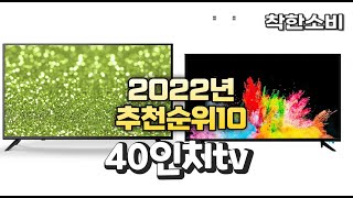 광고 2022년 가성비 대박 40인치tv 상품 추천순위 top10