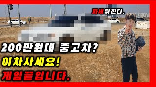 중고차 구매 200만원만 있어도된다고?