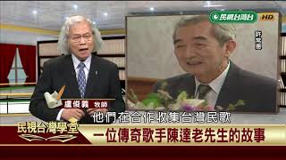 【民視台灣學堂】這些人這些事:一位傳奇歌手陳達老先生的故事 2018.10.10—盧俊義