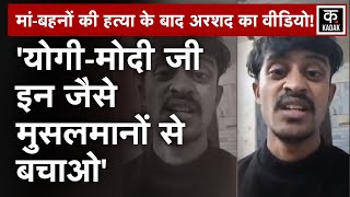 Lucknow Murder Case | आरोपी Arshad का Video आया सामने, बस्ती वालों को लेकर क्या कह दिया? | N18V