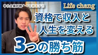 資格を取得して人生を変える3つのパターン【中小企業診断士】