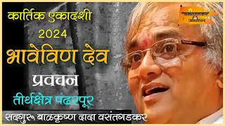 सत्य सत्य जाणा... बाळकृष्ण दादा वसंतगडकर प्रवचन, स्थळ.. वसंतगडकर मठ पंढरपूर...