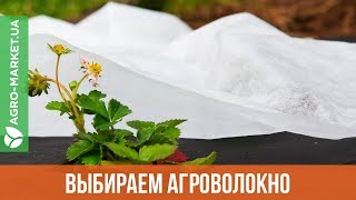 Агроволокно | Преимущества и недостатки агроволокна | Укрытие на зиму | Agro-Market.ua