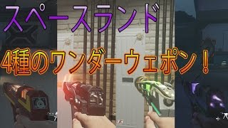 【IW:ゾンビ】４種類のワンダーウェポンの取り方！