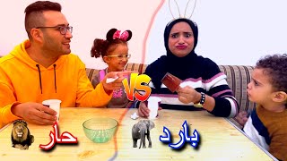 تحدي الاكل الحار ضد البارد 🔥تبهدلنا 😂