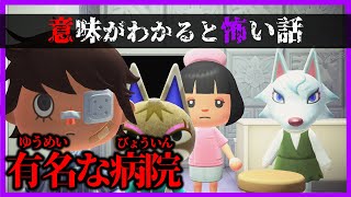 【あつ森 意味怖】この病院がなんで有名なのか、みんなわかった？「怖い話、ホラー、あつまれどうぶつの森」 有名な病院