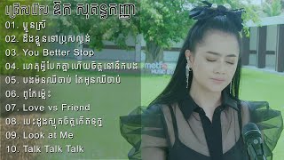 ឱក សុគន្ធកញ្ញា | ប្អូនស្រី | ដឹងខ្លួនទៅប្រុសល្ងង់ | ហេតុអ្វីបែកគ្នាហើយចិត្តនៅនឹកបង | បងមិនឈឺចាប់