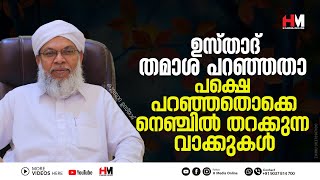 ഉസ്താദ് തമാശ പറഞ്ഞതാ പക്ഷെ പറഞ്ഞതൊക്കെ നെഞ്ചിൽ തറക്കുന്ന വാക്കുകൾ | Koottampara Usthad | H Media Onl