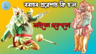 বৰাহৰ ভয়ংকৰ প্ৰৱেশ || Vauna Video || নৃসিংহ অৱতাৰ ভাওনা