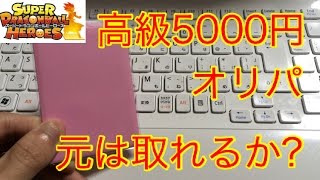 【1つ5000円の高級UR確定オリパ】元取れるか？SDBH スーパードラゴンボールヒーローズUR確定オリパ開封