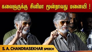 S. A. Chandrasekhar speech | கலைஞருக்கு சினிமா மூன்றாவது மனைவி ! | Saayam Movie Audio Launch