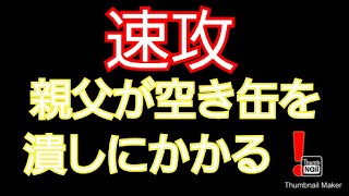 主婦でも出来る空き缶潰し方❗速攻で空き缶潰し❗