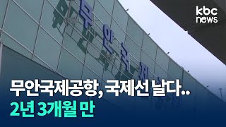 무안국제공항, 국제선 날다..2년 3개월 만 / KBC뉴스