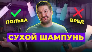 ВСЁ ПРО СУХОЙ ШАМПУНЬ! ПЛЮСЫ И МИНУСЫ, КАК ИСПОЛЬЗОВАТЬ?