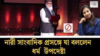 নারী সাংবাদিক প্রসঙ্গে যা বললেন ধর্ম  উপদেষ্টা ড. আ ফ ম খালিদ হোসেন | Dr A F M Khalid Hossain |