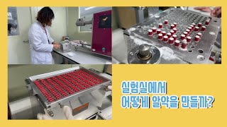 Vlog 약대생브이로그💊/ 제제과학실습 브이로그/실험실에서 💊(경질캡슐)알약 만들기 실습했어요/약대에서는 어떤 실습을 할까?/