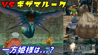 ファイナルファンタジー９ #１３【FINAL FANTASY Ⅸ】ＶＳギザマルーク　一方姫様は？　kazuboのゲーム実況