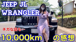 【JLラングラー】１万キロレビュー！ネガティブな所も見えてきたよ【Jeep】