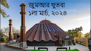 🔴জুমআর খুতবা | ১লা মার্চ, ২০২৪ | # Friday Sermon 1 March  2024