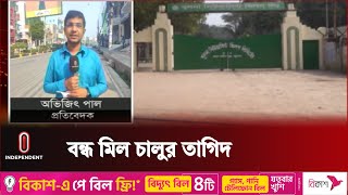 খুলনার নিউজপ্রিন্ট ও হার্ডবোর্ড মিলটি চালুর দাবি এলাকাবাসীর | Khulna Mill | Independent TV