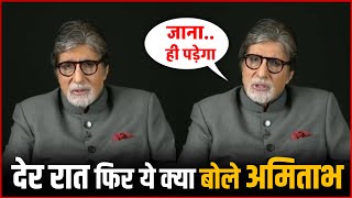 Amitabh Bachchan's Cryptic Statement : देर रात फिर ये क्या बोले Amitabh Bachchan