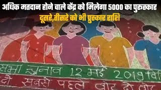 Vidisha-अधिक मतदान होने वाले केंद्र को मिलेगा 5000 का पुरूस्कार दूसरे,तीसरे को भी प्रुस्कार राशि