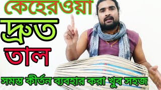 #crazyharidas. কেহেরওয়া দ্রুত তাল. Keherwa Taal. Double keherwa. শ্রীখোল পাঠ. Mridanga Lesson 56.