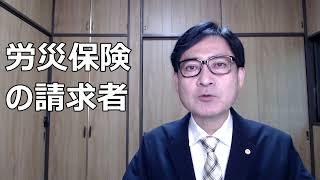 労災保険の請求者は形式的には被災した労働者ですが