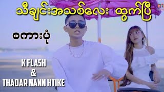 စကားပုံ - K Flash \u0026 Thadar Nann Htike[ Tit Tok Popular New Song ]_ K-Flash\u0026သဒ္ဒါနန်းထိုက်သီချင်းအသစ်