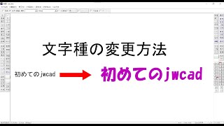 【初めてのjw_cad】超基本！文字の大きさの変更方法【jwcad】