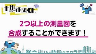 【ケース6】2つ以上の測量図を合成することができます！（土地作図くん）