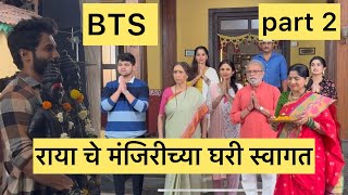 येड लागल प्रेमाच BTS | राया मंजिरी च्या घरी राहायला जातो | पार्ट २ | मराठी मलिकेचे शूटिंग कसे करतात