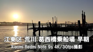 【4K】江東区 荒川 葛西橋乗船場 早朝 Xiaomi Redmi Note 9s 4K/30fps動画【2021/12/11】