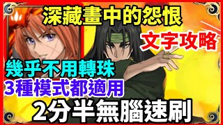 【神魔之塔】緋村劍心  2分半無腦速刷 幾乎不用轉珠  | 【深藏畫中的怨恨 】【月岡津南】【一般模式 修羅模式 瞬決模式】