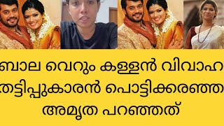 ബാല വെറും കള്ളൻ പറഞ്ഞു പറ്റിച്ച് 3വിവാഹം കഴിച്ചു പൊട്ടിക്കരഞ്ഞ് അമൃത പറയുന്നത്#bala#amirtha#pappu